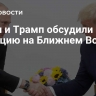 Путин и Трамп обсудили ситуацию на Ближнем Востоке
