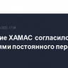 Движение ХАМАС согласилось с условиями постоянного перемирия в Газе