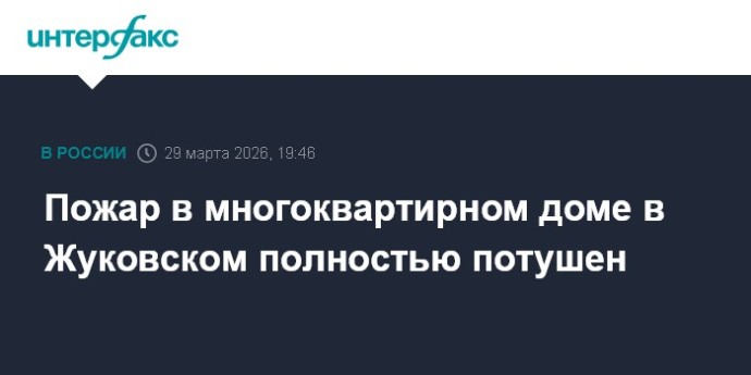 Пожар в многоквартирном доме в Жуковском полностью потушен