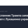 Спецпосланник Трампа заявил, что обсуждал с Лукашенко украинский кризис
