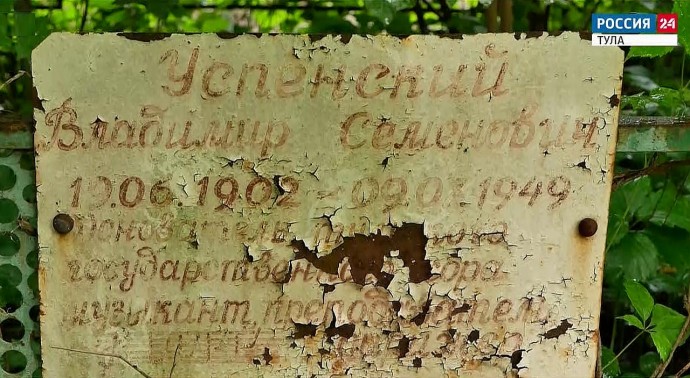 На Всехсвятском кладбище нашли могилу тульского Левитана – Владимира Успенского
