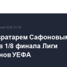ПСЖ с вратарем Сафоновым вышел в 1/8 финала Лиги чемпионов УЕФА