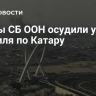 Члены СБ ООН осудили удары Израиля по Катару