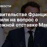 В правительстве Франции ответили на вопрос о возможной отставке Макрона