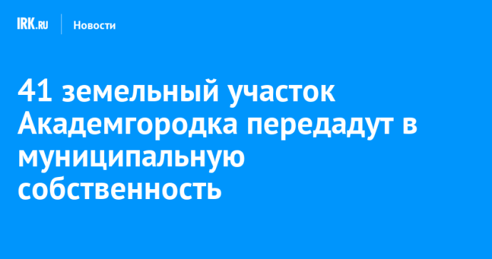 41 земельный участок Академгородка передадут в муниципальную собственность