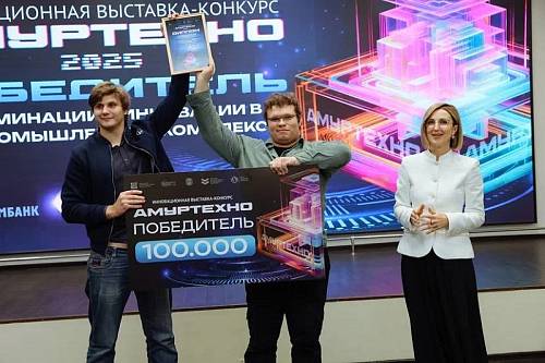 В Амурской области завершилась инновационная выставка-конкурс «АмурТехно»