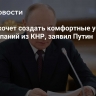 Россия хочет создать комфортные условия для компаний из КНР, заявил Путин