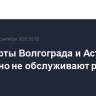 Аэропорты Волгограда и Астрахани временно не обслуживают рейсы