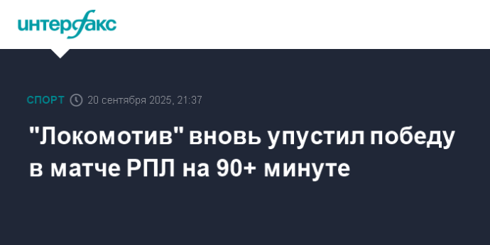 "Локомотив" вновь упустил победу в матче РПЛ на 90+ минуте