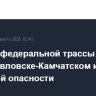 Участок федеральной трассы закрыт в Петропавловске-Камчатском из-за лавинной опасности