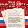 Домену .рф исполнилось 15 лет – погашена посвящённая юбилею почтовая октрытка