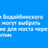 Жители Бодайбинского района могут выбрать название для моста через реку Витим