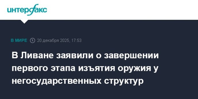 В Ливане заявили о завершении первого этапа изъятия оружия у негосударственных структур