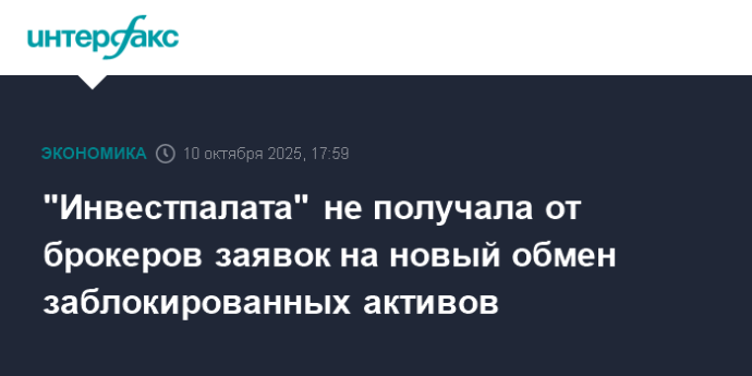 "Инвестпалата" не получала от брокеров заявок на новый обмен заблокированных активов "Инвестпалата" не получала от брокеров заявок на новый обмен заблокированных активов