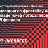 Соревнования по фристайлу на Олимпиаде из-за погоды перенесли на 18 и 19 февраля