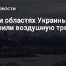 В пяти областях Украины объявили воздушную тревогу