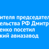 Заместителя председателя правительства РФ Дмитрий Григоренко посетил Иркутский авиазавод