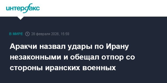 Аракчи назвал удары по Ирану незаконными и обещал отпор со стороны иранских военных