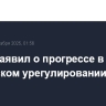Трамп заявил о прогрессе в украинском урегулировании