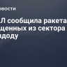 ЦАХАЛ сообщила ракетах, выпущенных из сектора Газа по Ашдоду