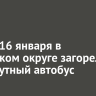 Утром 16 января в Иркутском округе загорелся маршрутный автобус