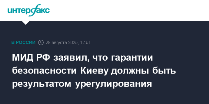 МИД РФ заявил, что гарантии безопасности Киеву должны быть результатом урегулирования