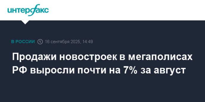 Продажи новостроек в мегаполисах РФ выросли почти на 7% за август