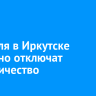 3 апреля в Иркутске частично отключат электричество