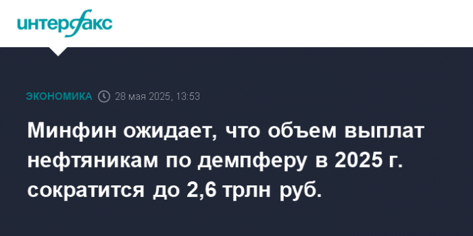 Минфин ожидает, что объем выплат нефтяникам по демпферу в 2025 г. сократится до 2,6 трлн руб.