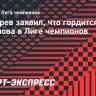 Дегтярев заявил, что гордится победой Сафонова в Лиге чемпионов
