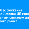 Глава ВТБ: снижение ключевой ставки ЦБ станет позитивным сигналом для фондового рынка