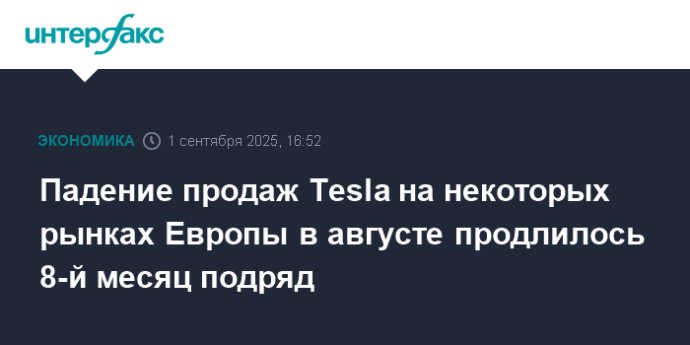 Падение продаж Tesla на некоторых рынках Европы в августе продлилось 8-й месяц подряд
