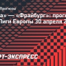 «Брага» — «Фрайбург»: команды подарят зрелищный футбол в полуфинале Лиги Европы