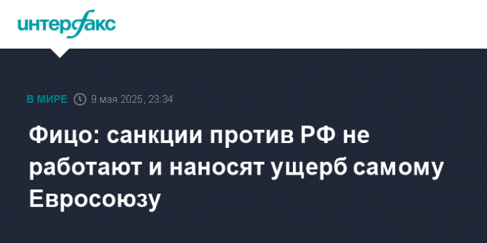 Фицо: санкции против РФ не работают и наносят ущерб самому Евросоюзу