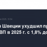 Минфин Швеции ухудшил прогноз роста ВВП в 2025 г. с 1,8% до 0,9%