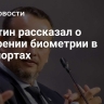 Никитин рассказал о внедрении биометрии в аэропортах