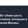 ПВО сбили шесть беспилотников, летевших в направлении Москвы