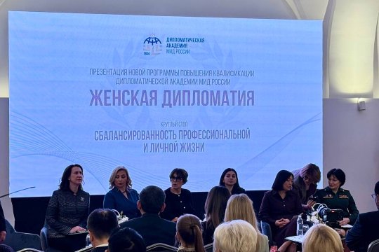 В Москве прошел круглый стол на тему «Женская дипломатия» В Москве прошел круглый стол на тему «Женская дипломатия»