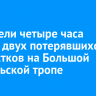 Спасатели четыре часа искали двух потерявшихся подростков на Большой Байкальской тропе