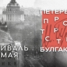 Петербург стал площадкой для масштабного фестиваля, посвящённого 135-летию Михаила Булгакова