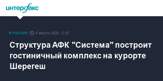 Структура АФК "Система" построит гостиничный комплекс на курорте Шерегеш