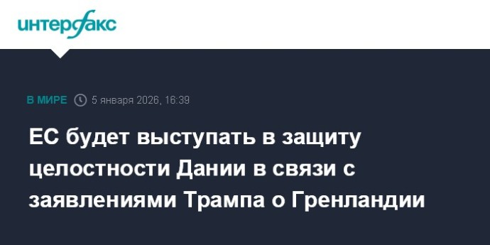 ЕС будет выступать в защиту целостности Дании в связи с заявлениями Трампа о Гренландии
