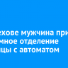 В Шелехове мужчина пришел в приемное отделение больницы с автоматом