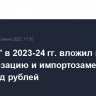 вложил в модернизацию и импортозамещение 64,3 млрд рублей...