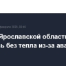 Село в Ярославской области осталось без тепла из-за аварии