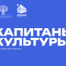 Завершается прием заявок на участие в кадровой программе «Капитаны культуры»