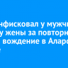 Суд конфисковал у мужчины машину жены за повторное пьяное вождение в Аларском районе