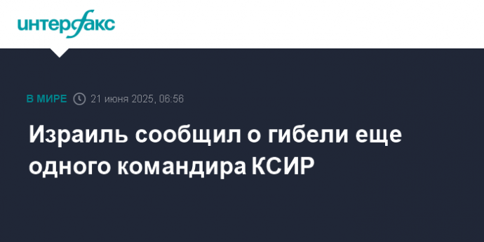 Израиль сообщил о гибели еще одного командира КСИР