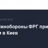 Глава Минобороны ФРГ прибыл с визитом в Киев