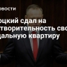 Навроцкий сдал на благотворительность свою скандальную квартиру
